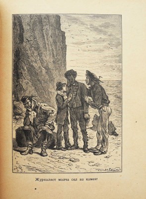 Верн Ж. Таинственный остров / Пер. с фр. М. Салье, рис. Ферра. М.-Л., 1949.